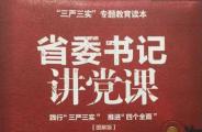 省委书记讲党课