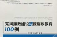 党风廉政建设与反腐败教育100例