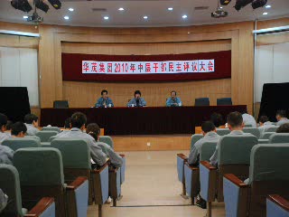 公司召开民主评议中层干部总结会